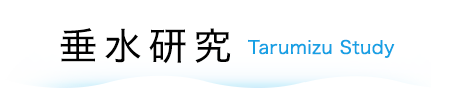 垂水研究 Tarumizu Study